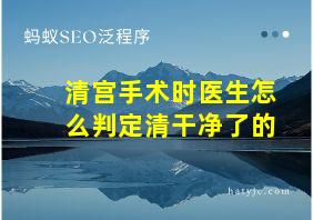 清宫手术时医生怎么判定清干净了的