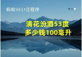 清花汾酒53度多少钱100毫升