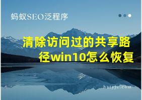 清除访问过的共享路径win10怎么恢复