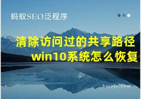 清除访问过的共享路径win10系统怎么恢复