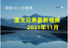 渔戈兄弟最新视频2021年11月