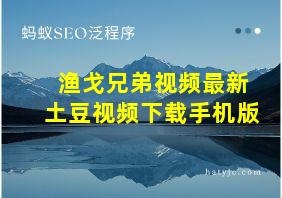 渔戈兄弟视频最新土豆视频下载手机版