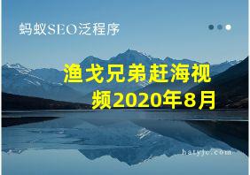 渔戈兄弟赶海视频2020年8月