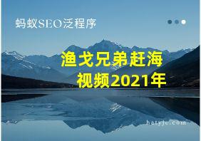 渔戈兄弟赶海视频2021年