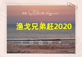 渔戈兄弟赶2020