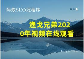 渔戈兄弟2020年视频在线观看