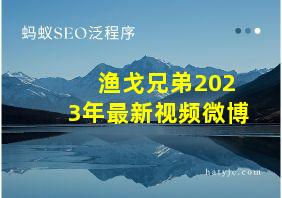 渔戈兄弟2023年最新视频微博