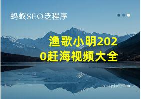 渔歌小明2020赶海视频大全