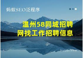 温州58同城招聘网找工作招聘信息