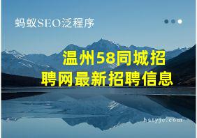 温州58同城招聘网最新招聘信息