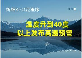 温度升到40度以上发布高温预警