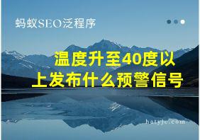 温度升至40度以上发布什么预警信号