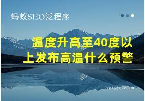 温度升高至40度以上发布高温什么预警