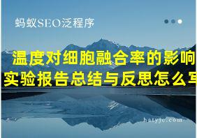 温度对细胞融合率的影响实验报告总结与反思怎么写