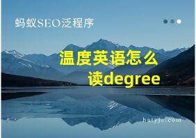 温度英语怎么读degree