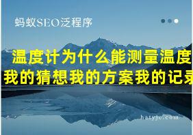 温度计为什么能测量温度我的猜想我的方案我的记录