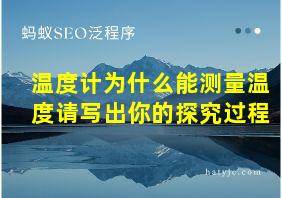 温度计为什么能测量温度请写出你的探究过程