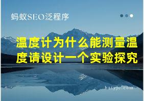 温度计为什么能测量温度请设计一个实验探究