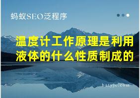 温度计工作原理是利用液体的什么性质制成的