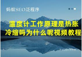 温度计工作原理是热胀冷缩吗为什么呢视频教程