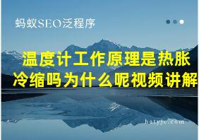 温度计工作原理是热胀冷缩吗为什么呢视频讲解