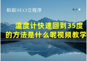 温度计快速回到35度的方法是什么呢视频教学