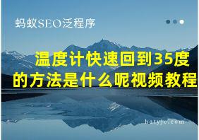 温度计快速回到35度的方法是什么呢视频教程