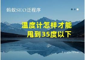 温度计怎样才能甩到35度以下