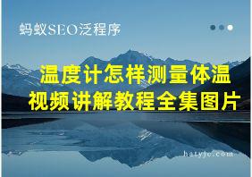 温度计怎样测量体温视频讲解教程全集图片