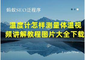 温度计怎样测量体温视频讲解教程图片大全下载