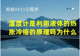 温度计是利用液体的热胀冷缩的原理吗为什么