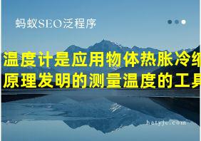 温度计是应用物体热胀冷缩原理发明的测量温度的工具