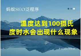 温度达到100摄氏度时水会出现什么现象