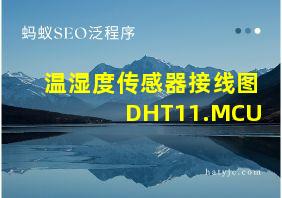 温湿度传感器接线图DHT11.MCU