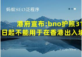 港府宣布:bno护照31日起不能用于在香港出入境