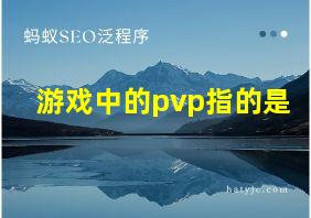 游戏中的pvp指的是