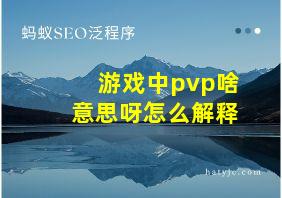 游戏中pvp啥意思呀怎么解释