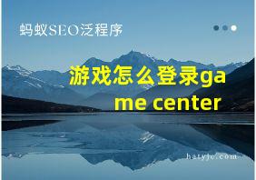 游戏怎么登录game center