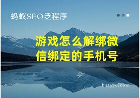 游戏怎么解绑微信绑定的手机号