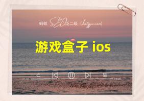 游戏盒子 ios