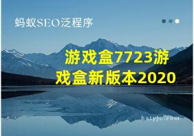 游戏盒7723游戏盒新版本2020