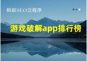 游戏破解app排行榜