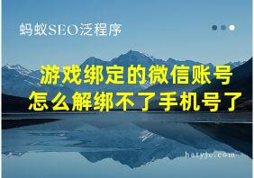 游戏绑定的微信账号怎么解绑不了手机号了