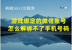 游戏绑定的微信账号怎么解绑不了手机号码