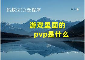 游戏里面的pvp是什么