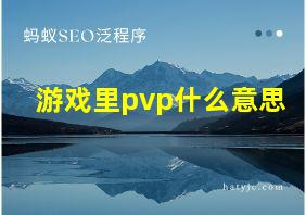 游戏里pvp什么意思