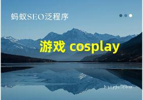 游戏 cosplay