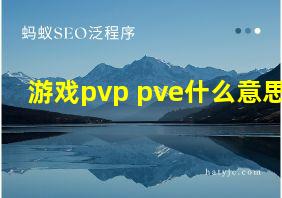 游戏pvp pve什么意思