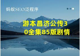 游本昌济公传30全集85版剧情