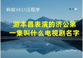 游本昌表演的济公第一集叫什么电视剧名字